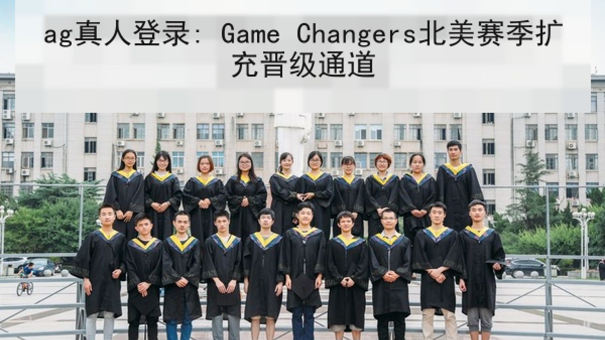 ag真人登录: Game Changers北美赛季扩充晋级通道