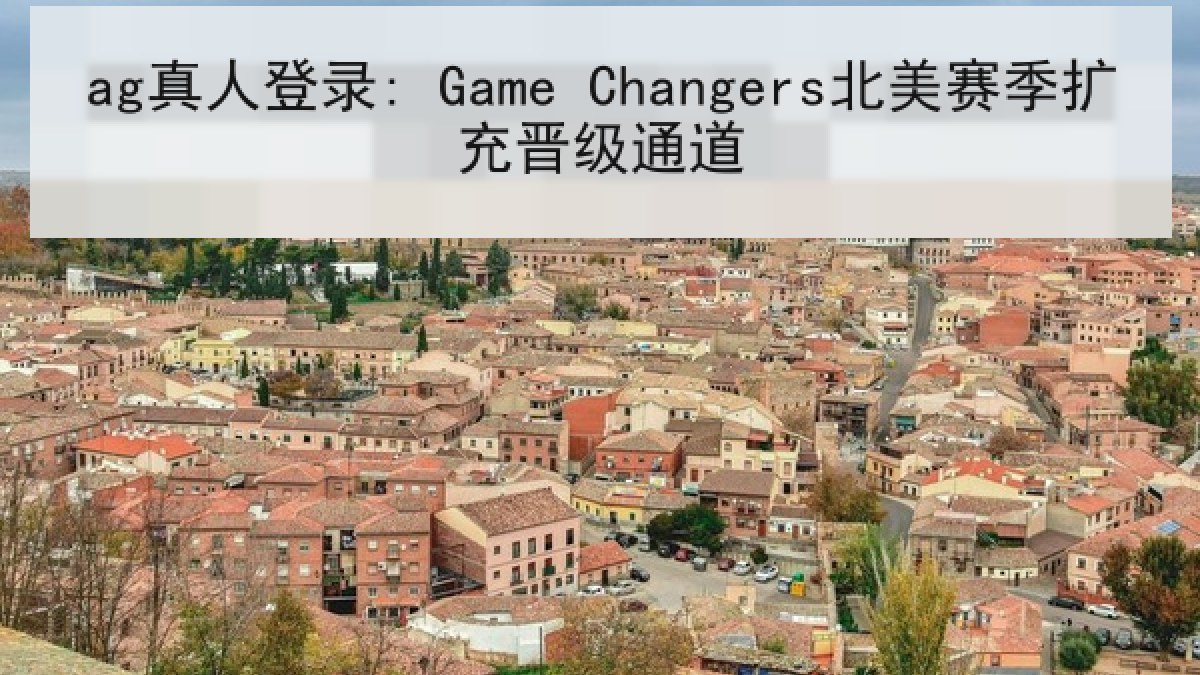 ag真人登录: Game Changers北美赛季扩充晋级通道