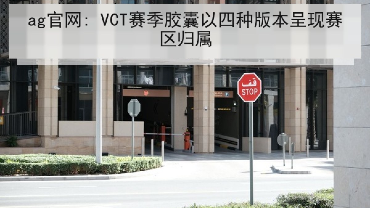 ag官网: VCT赛季胶囊以四种版本呈现赛区归属