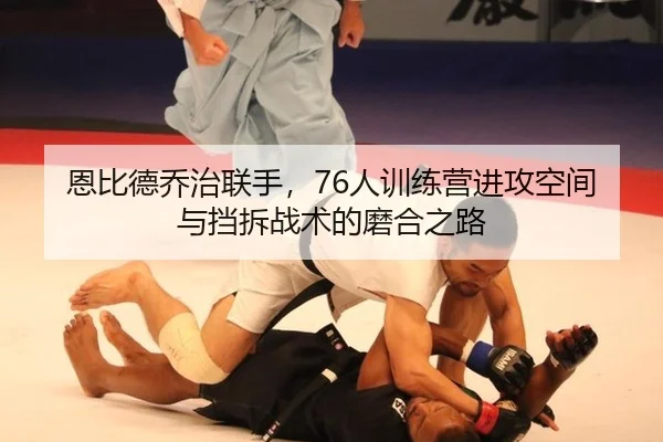 en-bi-de-qiao-zhi-lian-shou-ren-xun-lian-ying-jin-gong-kong-jian-yu-dang-chai-zhan-shu-de-mo-he-zhi-lu-2-535.jpg