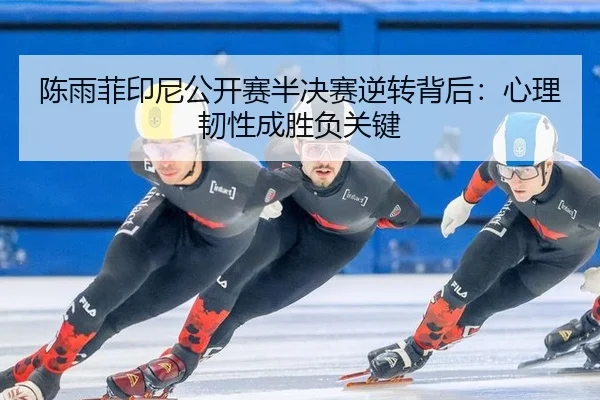 chen-yu-fei-yin-ni-gong-kai-sai-ban-jue-sai-ni-zhuan-bei-hou-xin-li-ren-xing-cheng-sheng-fu-guan-jian-3-449.jpg
