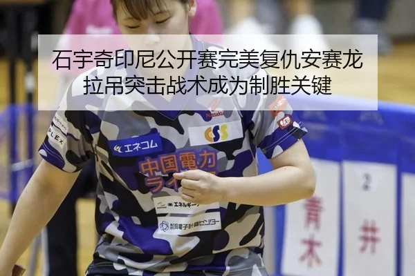 shi-yu-qi-yin-ni-gong-kai-sai-wan-mei-fu-chou-an-sai-long-la-diao-tu-ji-zhan-shu-cheng-wei-zhi-sheng-guan-jian-2-179.jpg