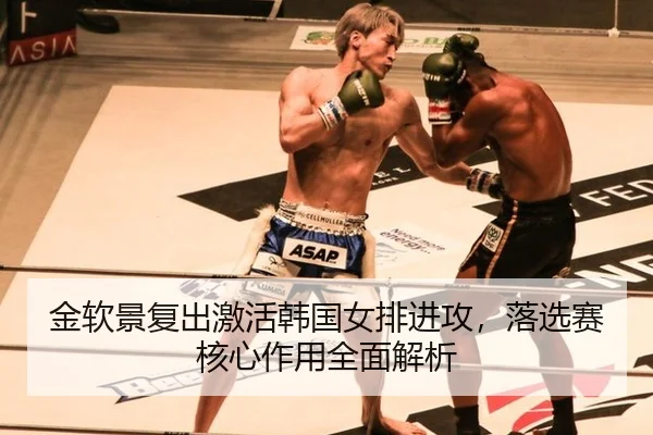 jin-ruan-jing-fu-chu-ji-huo-han-guo-nv-pai-jin-gong-luo-xuan-sai-he-xin-zuo-yong-quan-mian-jie-xi-2-427.jpg