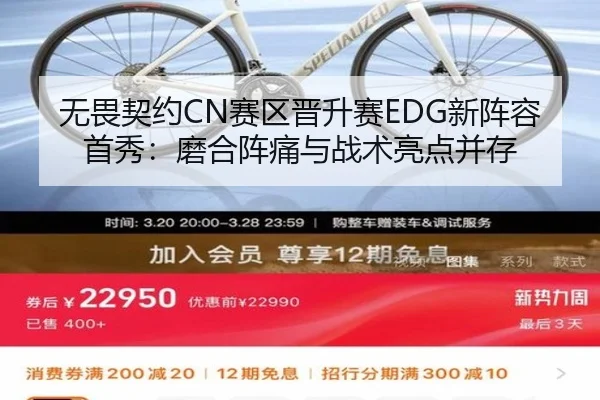 无畏契约CN赛区晋升赛EDG新阵容首秀：磨合阵痛与战术亮点并存