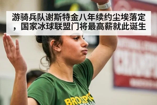 游骑兵队谢斯特金八年续约尘埃落定,国家冰球联盟门将最高薪就此诞生