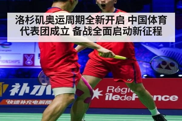 洛杉矶奥运周期全新开启 中国体育代表团成立 备战全面启动新征程