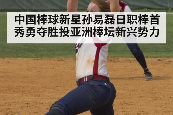 中国棒球新星孙易磊日职棒首秀勇夺胜投亚洲棒坛新兴势力
