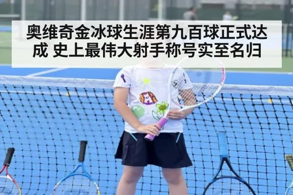 奥维奇金冰球生涯第九百球正式达成 史上最伟大射手称号实至名归