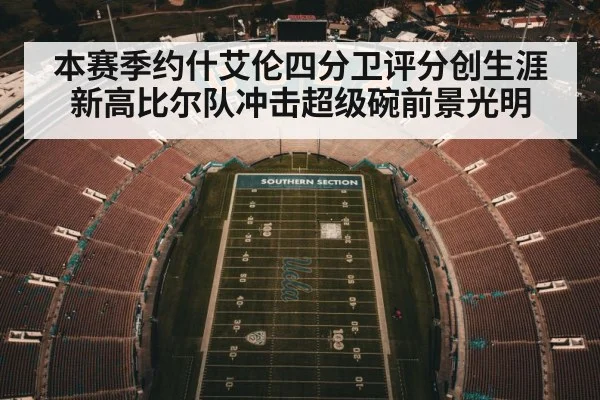 本赛季约什艾伦四分卫评分创生涯新高比尔队冲击超级碗前景光明