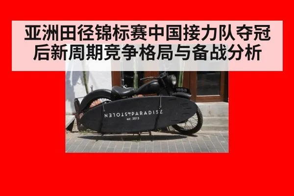 亚洲田径锦标赛中国接力队夺冠后新周期竞争格局与备战分析