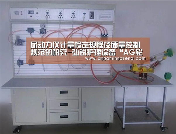 尿动力仪计量检定规程及质量控制规范的研究-弘锐护理设备“AG轮盘”