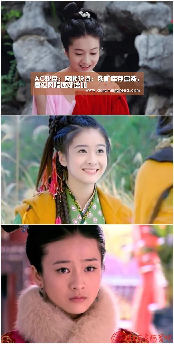 AG轮盘：奇顺投资：铁矿库存高涨，高位风险逐渐增加